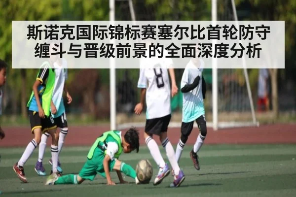 斯诺克国际锦标赛塞尔比首轮防守缠斗与晋级前景的全面深度分析