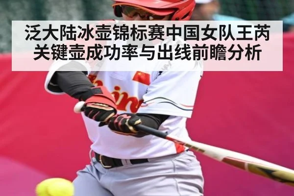 泛大陆冰壶锦标赛中国女队王芮关键壶成功率与出线前瞻分析