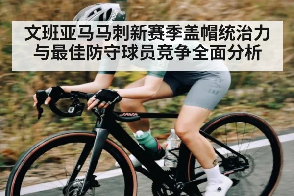 文班亚马马刺新赛季盖帽统治力与最佳防守球员竞争全面分析