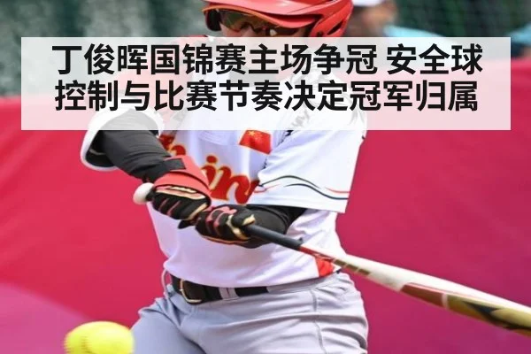 丁俊晖国锦赛主场争冠 安全球控制与比赛节奏决定冠军归属